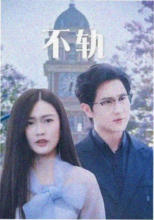 山城十二时剧集封面